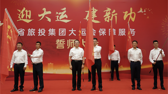 省尊龙集团举行大运会保障服务誓师大会