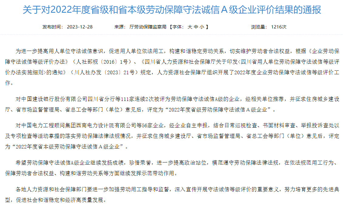 省尊龙集团获评2022年度省本级劳动保障守法诚信A级企业